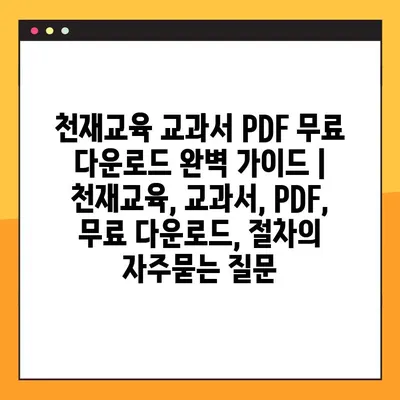 천재교육 교과서 PDF 무료 다운로드 완벽 가이드 | 천재교육, 교과서, PDF, 무료 다운로드, 절차