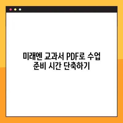 미래엔 교과서 PDF 교수 연습 과정 모음| 효과적인 수업 준비를 위한 완벽 가이드 | 미래엔, 교과서, PDF, 교수, 연습, 수업 준비