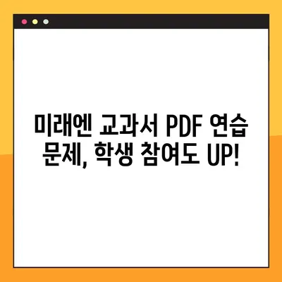 미래엔 교과서 PDF 교수 연습 과정 모음| 효과적인 수업 준비를 위한 완벽 가이드 | 미래엔, 교과서, PDF, 교수, 연습, 수업 준비