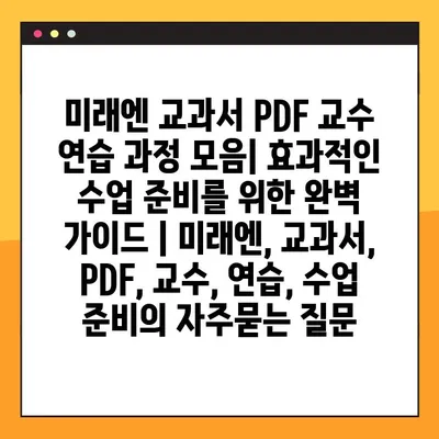 미래엔 교과서 PDF 교수 연습 과정 모음| 효과적인 수업 준비를 위한 완벽 가이드 | 미래엔, 교과서, PDF, 교수, 연습, 수업 준비