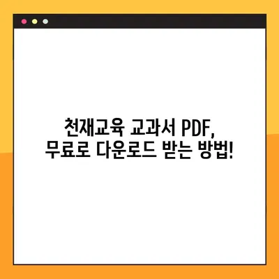 천재교육 교과서 PDF 전체 과목 무료 다운로드 방법| 초간단 가이드 | 천재교육, 교과서, PDF, 무료 다운로드