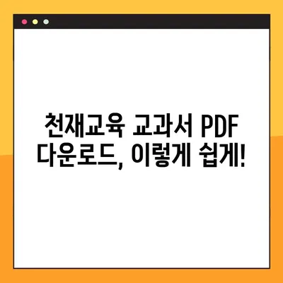 천재교육 교과서 PDF 전체 과목 무료 다운로드 방법| 초간단 가이드 | 천재교육, 교과서, PDF, 무료 다운로드