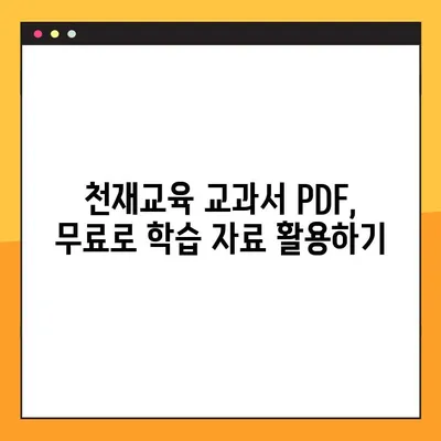 천재교육 교과서 PDF 전체 과목 무료 다운로드 방법| 초간단 가이드 | 천재교육, 교과서, PDF, 무료 다운로드