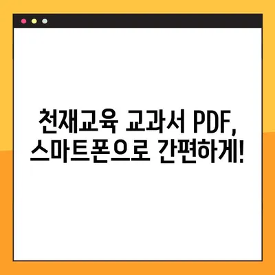 천재교육 교과서 PDF 전체 과목 무료 다운로드 방법| 초간단 가이드 | 천재교육, 교과서, PDF, 무료 다운로드