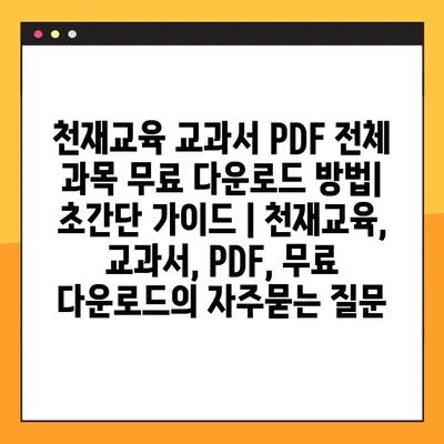 천재교육 교과서 PDF 전체 과목 무료 다운로드 방법| 초간단 가이드 | 천재교육, 교과서, PDF, 무료 다운로드