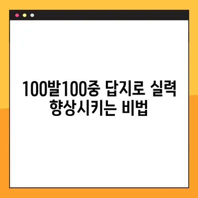 "100발100중" 답지 활용, PDF 다운로드로 실력 UP! | 학습 전략, 효과적인 학습, 100발100중 공부법