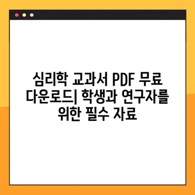 심리학 교과서 PDF 무료 다운로드| 학습 & 연구 필수 자료 | 심리학, 교재, 무료, PDF, 다운로드