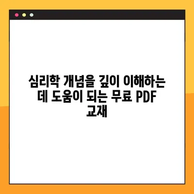 심리학 교과서 PDF 무료 다운로드| 학습 & 연구 필수 자료 | 심리학, 교재, 무료, PDF, 다운로드