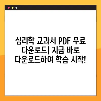 심리학 교과서 PDF 무료 다운로드| 학습 & 연구 필수 자료 | 심리학, 교재, 무료, PDF, 다운로드