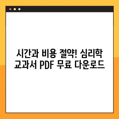 심리학 교과서 PDF 무료 다운로드| 학습 & 연구 필수 자료 | 심리학, 교재, 무료, PDF, 다운로드