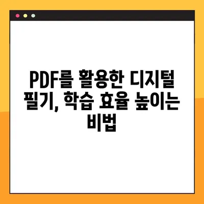 디지털 노트 PDF 활용 필기법| 효율적인 학습과 기록 관리 | PDF, 필기, 노트, 디지털, 학습, 기록, 효율성