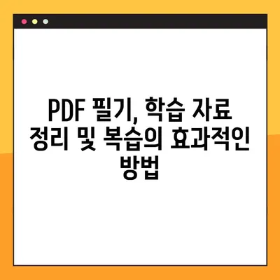 디지털 노트 PDF 활용 필기법| 효율적인 학습과 기록 관리 | PDF, 필기, 노트, 디지털, 학습, 기록, 효율성