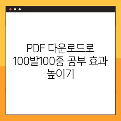 "100발100중" 답지 활용, PDF 다운로드로 실력 UP! | 학습 전략, 효과적인 학습, 100발100중 공부법