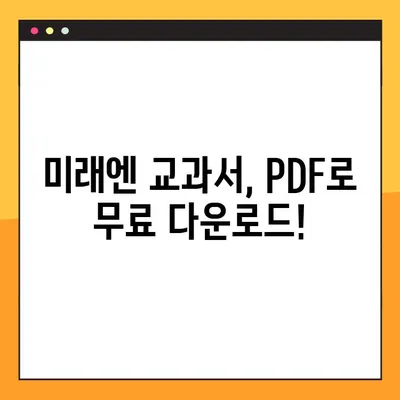 미래엔 교과서 PDF 다운로드| 빠르고 쉽게! | 무료 다운로드, 최신 버전, 학습 자료