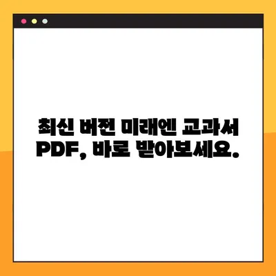 미래엔 교과서 PDF 다운로드| 빠르고 쉽게! | 무료 다운로드, 최신 버전, 학습 자료