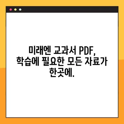 미래엔 교과서 PDF 다운로드| 빠르고 쉽게! | 무료 다운로드, 최신 버전, 학습 자료