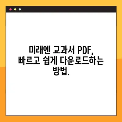 미래엔 교과서 PDF 다운로드| 빠르고 쉽게! | 무료 다운로드, 최신 버전, 학습 자료