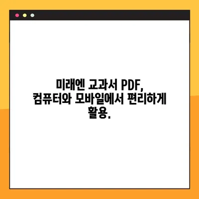 미래엔 교과서 PDF 다운로드| 빠르고 쉽게! | 무료 다운로드, 최신 버전, 학습 자료