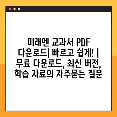 미래엔 교과서 PDF 다운로드| 빠르고 쉽게! | 무료 다운로드, 최신 버전, 학습 자료