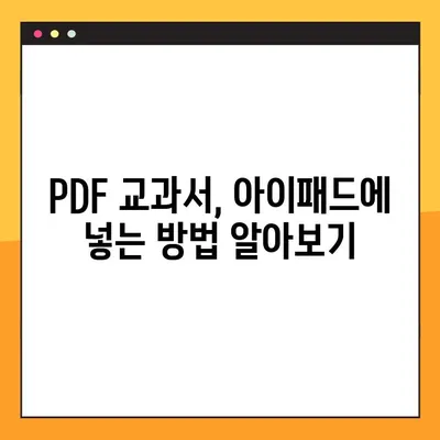 아이패드에 교과서 PDF 넣는 완벽 가이드| 선생님을 위한 꿀팁 | 교과서, PDF, 아이패드, 교육