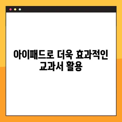 아이패드에 교과서 PDF 넣는 완벽 가이드| 선생님을 위한 꿀팁 | 교과서, PDF, 아이패드, 교육