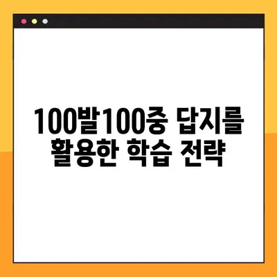 "100발100중" 답지 활용, PDF 다운로드로 실력 UP! | 학습 전략, 효과적인 학습, 100발100중 공부법