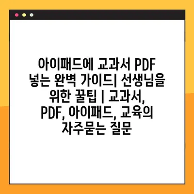 아이패드에 교과서 PDF 넣는 완벽 가이드| 선생님을 위한 꿀팁 | 교과서, PDF, 아이패드, 교육