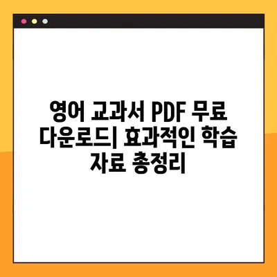 수능 대비 영어 교과서 PDF 무료 다운로드| 효과적인 학습 자료 총정리 | 수능 영어, 영어 교과서, PDF 다운로드, 무료 자료