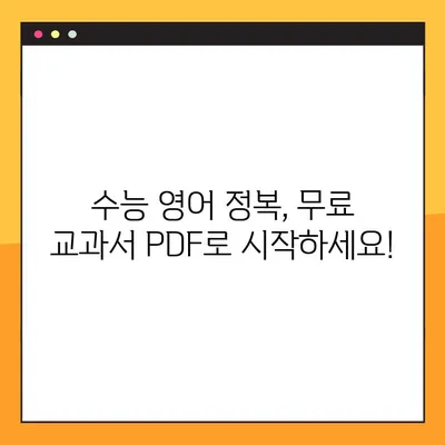 수능 대비 영어 교과서 PDF 무료 다운로드| 효과적인 학습 자료 총정리 | 수능 영어, 영어 교과서, PDF 다운로드, 무료 자료