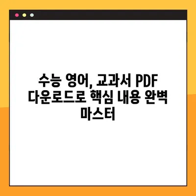 수능 대비 영어 교과서 PDF 무료 다운로드| 효과적인 학습 자료 총정리 | 수능 영어, 영어 교과서, PDF 다운로드, 무료 자료