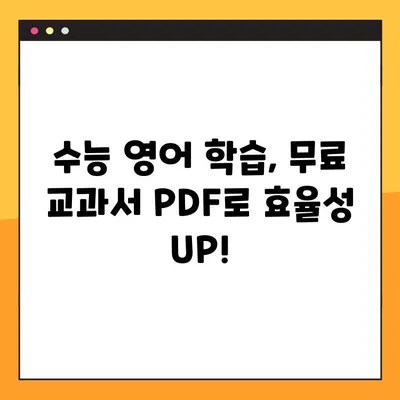 수능 대비 영어 교과서 PDF 무료 다운로드| 효과적인 학습 자료 총정리 | 수능 영어, 영어 교과서, PDF 다운로드, 무료 자료