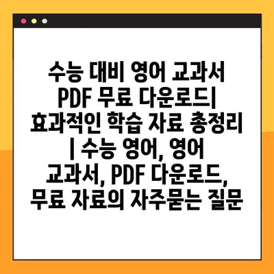 수능 대비 영어 교과서 PDF 무료 다운로드| 효과적인 학습 자료 총정리 | 수능 영어, 영어 교과서, PDF 다운로드, 무료 자료