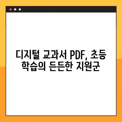 디지털 교과서 PDF 다운로드 완벽 가이드| 초등학교 학습 자료 활용 | 디지털 교과서, PDF 다운로드, 초등학교 학습, 교육 자료