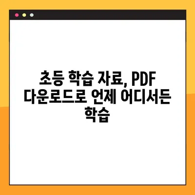 디지털 교과서 PDF 다운로드 완벽 가이드| 초등학교 학습 자료 활용 | 디지털 교과서, PDF 다운로드, 초등학교 학습, 교육 자료