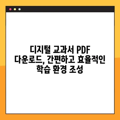 디지털 교과서 PDF 다운로드 완벽 가이드| 초등학교 학습 자료 활용 | 디지털 교과서, PDF 다운로드, 초등학교 학습, 교육 자료