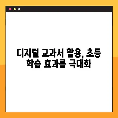 디지털 교과서 PDF 다운로드 완벽 가이드| 초등학교 학습 자료 활용 | 디지털 교과서, PDF 다운로드, 초등학교 학습, 교육 자료