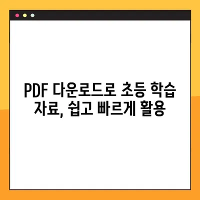 디지털 교과서 PDF 다운로드 완벽 가이드| 초등학교 학습 자료 활용 | 디지털 교과서, PDF 다운로드, 초등학교 학습, 교육 자료