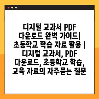 디지털 교과서 PDF 다운로드 완벽 가이드| 초등학교 학습 자료 활용 | 디지털 교과서, PDF 다운로드, 초등학교 학습, 교육 자료