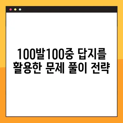 "100발100중" 답지 활용, PDF 다운로드로 실력 UP! | 학습 전략, 효과적인 학습, 100발100중 공부법