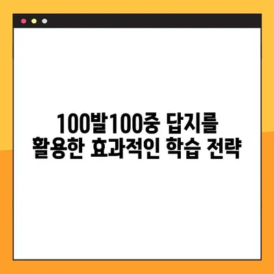 100발100중 답지 PDF 활용 학습법| 효과적인 학습 전략 | 100발100중, 답지, PDF, 학습 전략, 공부법