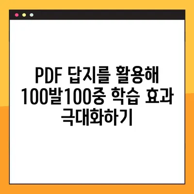 100발100중 답지 PDF 활용 학습법| 효과적인 학습 전략 | 100발100중, 답지, PDF, 학습 전략, 공부법