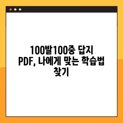 100발100중 답지 PDF 활용 학습법| 효과적인 학습 전략 | 100발100중, 답지, PDF, 학습 전략, 공부법