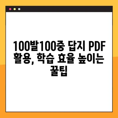 100발100중 답지 PDF 활용 학습법| 효과적인 학습 전략 | 100발100중, 답지, PDF, 학습 전략, 공부법