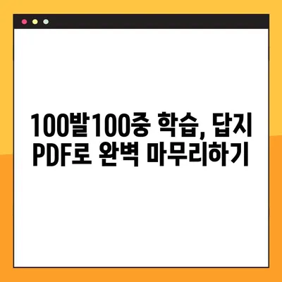 100발100중 답지 PDF 활용 학습법| 효과적인 학습 전략 | 100발100중, 답지, PDF, 학습 전략, 공부법