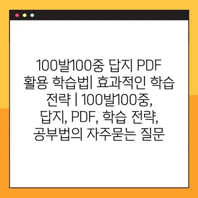 100발100중 답지 PDF 활용 학습법| 효과적인 학습 전략 | 100발100중, 답지, PDF, 학습 전략, 공부법