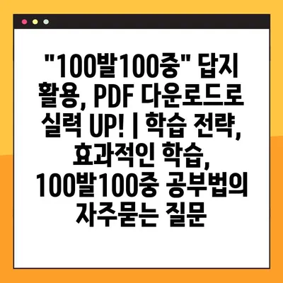 "100발100중" 답지 활용, PDF 다운로드로 실력 UP! | 학습 전략, 효과적인 학습, 100발100중 공부법