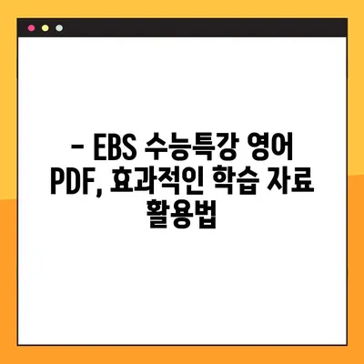 2025 EBS 수능특강 영어 PDF 다운로드| 교사용 자료 완벽 가이드 | EBS, 수능, 영어, 교사, 자료, PDF, 다운로드