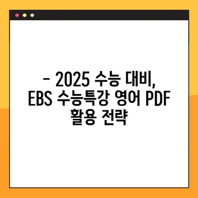 2025 EBS 수능특강 영어 PDF 다운로드| 교사용 자료 완벽 가이드 | EBS, 수능, 영어, 교사, 자료, PDF, 다운로드