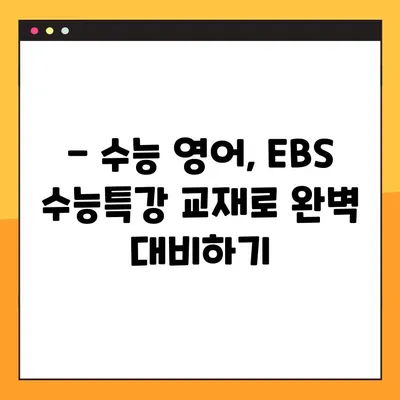 2025 EBS 수능특강 영어 PDF 다운로드| 교사용 자료 완벽 가이드 | EBS, 수능, 영어, 교사, 자료, PDF, 다운로드