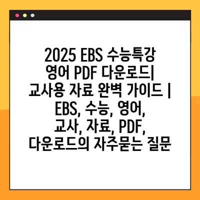 2025 EBS 수능특강 영어 PDF 다운로드| 교사용 자료 완벽 가이드 | EBS, 수능, 영어, 교사, 자료, PDF, 다운로드